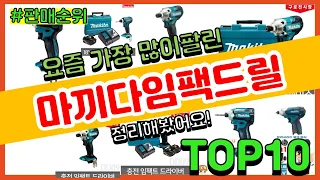 마끼다임팩드릴 추천 판매순위 Top10 || 가격 평점 후기 비교