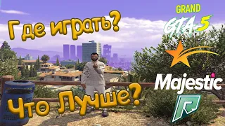 Краткий и честный обзор - GTA5RP, Majestic, RADMIR, Grand RP.