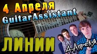 4 Апреля - Линии (Урок под гитару)