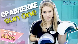 СРАВНЕНИЕ ЛАМП SUN ONE | Как отличить оригинал от аналога? | SiNail