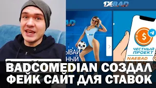 BadComedian рофлит над Серго