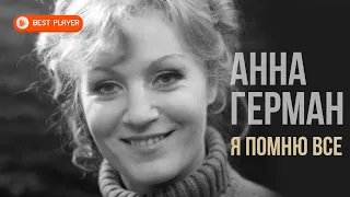 Анна Герман - Я помню всё (Песни 1978 - 1979 г.) | Русская музыка