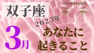 双子座♊️ 【３月あなたに起きること】2023　ココママの個人鑑定級❤当たってしまう💫タロット占い＆ラッキーアイテム🔮