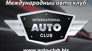 Презентация Международного Авто Клуба от Президента 20.10.2014