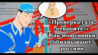 «Проверка газа, откройте!» Как мошенники обманывают россиян