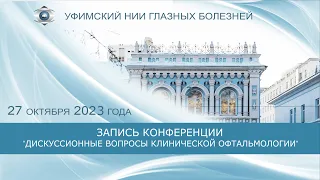 Научно-практическая конференция «Дискуссионные вопросы клинической офтальмологии», 27 октября 2023