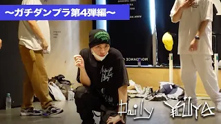 【Daily YOUYA vol.17】“GACHI” DANCE PRACTICE［Angles | Wale ft.Chris Brown］〜Behind The Scene〜