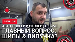 Шипы или липучка? Зачем эксперт приехал в наш шиномонтаж? Как выбрать шины к суровой зиме?