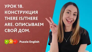 Конструкция there is/there are. Описываем свой дом || Puzzle English