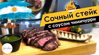 Сочный стейк с чимичурри и соусом от шефа 🔥 ОЛЕГ ЖАРИТ!