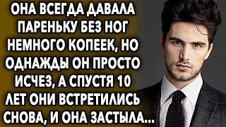 Она всегда давала ему немного копеек, однажды он просто исчез, а спустя 10 лет они встретились...