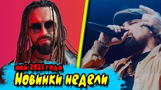 НОВИНКИ 2021 🎵 МАЙ 2021 🔥 НОВИНКИ НЕДЕЛИ 🔥 ТОП ПЕСНИ 🔥 ХИТЫ МАЯ 🎵