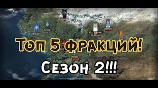 LOTR - лучшие фракции второго сезона! 💥