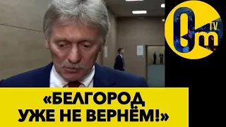 БЕЛГОРОД И КУРСК ПОКИДАЮТ РОССИЮ! @OmTVUA