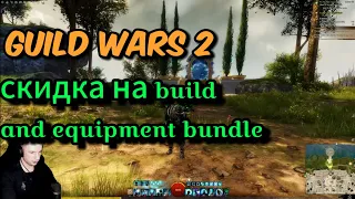 Guild Wars 2. 13.03.24. Скидка 50% на покупку build and equipment template bundle