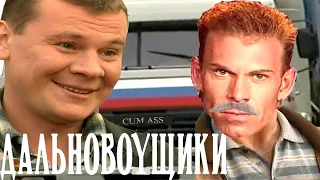 ДальноBOYщики ♂Right Version♂