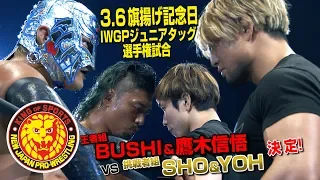 《NJPW NEWS FLASH》ROPPONGI 3Kが王者組BUSHI&鷹木に挑戦表明!