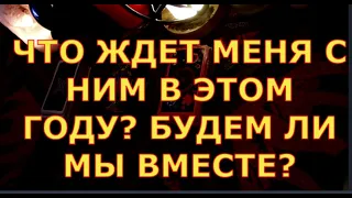 ЧТО ЖДЕТ МЕНЯ С НИМ В ЭТОМ ГОДУ ?  БУДЕМ ЛИ МЫ ВМЕСТЕ ИЛИ ЭТО КОНЕЦ гадания таро любви