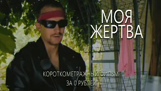 Моя жертва (Фильм за 0 рублей)