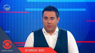 იმედის კვირა - 25 ივნისი, 2023 წელი