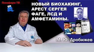 Новый биохакинг, арест Сергея Фаге, ЛСД и амфетамины.