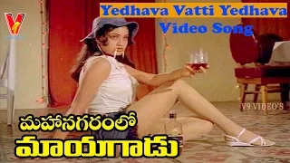 YEDHAVA VATTI YEDHAVA  VIDEO SONG | MAHANAGARAMLO MAYAGADU | CHIRANJEEVI |  V9 VIDEOS