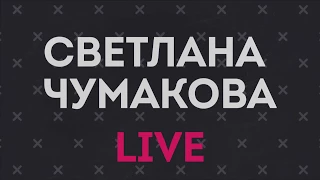 Светлана Чумакова- видео отчет сольного концерта в Miraclub, 18 ноября 2017 года. ( живой концерт)