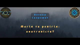 Магія та релігія: антагоністи?