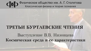 В.В. Низовцев - Космическая среда и ее характеристики