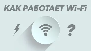 Как работает Wi-Fi на самом деле?