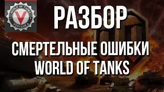 Смертельные Ошибки World of Tanks - Причина "Слива" и Решение