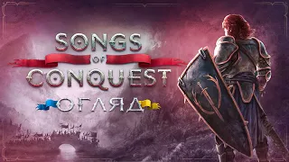 Songs of Conquest огляд гри натхненної Героями меча та магії ІІІ