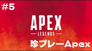 【Apex Legends】珍プレー集＃5