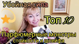 Самые стойкие и шлейфовые ароматы|🌠Парфюмерные монстры или убойная сила)))