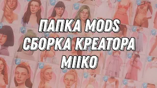 🗂️ МОЯ ПАПКА MODS | СКАЧАТЬ ПАПКУ ПРИЧЁСОК, ОДЕЖДЫ И АКСЕССУАРОВ ОТ MIIKO | THE SIMS 4 | TS4