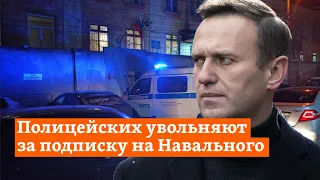 Полицейские лишаются работы из-за лайков и подписку на Навального | Сибирь.Реалии