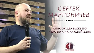 Сергей Мартюничев / Список дел Божьего человека на каждый день / 06.03.2022