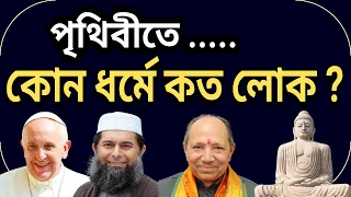 দেখুন পৃথিবীতে কোন ধর্মে কত লোক I World population by religion