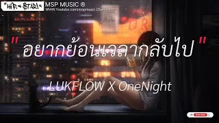 อยากย้อนเวลากลับไป-LUKFLOW X One Night|ได้แค่,ก่อนสิ่ไป,ตราบธุรีดิน[เนื้อเพลง]