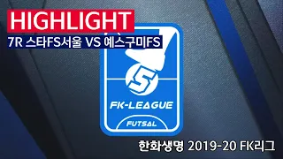 [FK리그] 한화생명 2019-20 FK슈퍼리그 7R 하이라이트 스타FS서울 VS 예스구미FS_200112