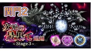 【DFFOO】次元の最果て:超越stage3 関門2