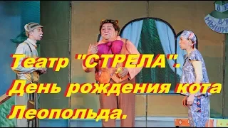 Театр "СТРЕЛА". День рождения кота Леопольда.