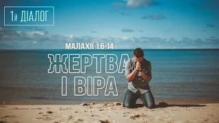 ЖЕРТВА І ВІРА | Недільне служіння 28.04.2024