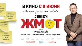 Жмот - в кино с 8 июня!