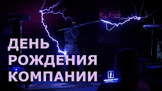 «Энергия Успеха» - День Рождения компании "Энергосистемы и Технологии"