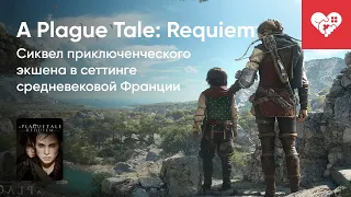 Стрим от 18/10/2022 - A PLAGUE TALE: REQUIEM. Часть 2.