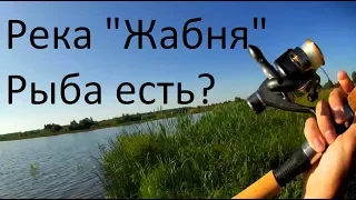 Рыбалка на реке Жабня #1 - Первый заброс