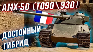 War Thunder - AMX-50 (TO90930) Добавка из ПРОПУСКА