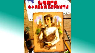 Шпага Славка Беркути - Ніна Бічуя - аналіз та зміст скорочено