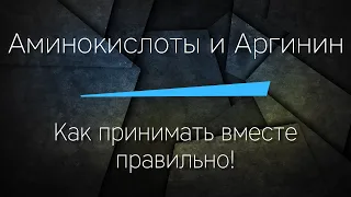 Аминокислоты и Аргинин - как принимать вместе ПРАВИЛЬНО!